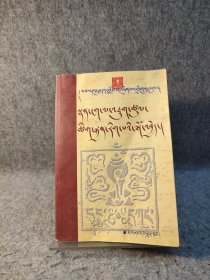 诗经明鉴 藏文 【右上角有轻微潮印，不影响使用】