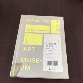 如何参观美术馆:资深艺术顾问给艺术爱好者的32条参观指南