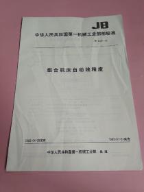 中华人民共和国机械工业部部标准:组合机床自动线精度