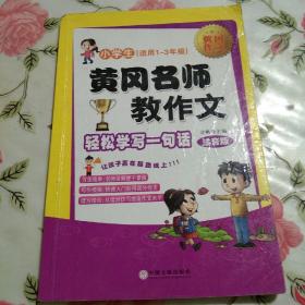 黄冈名师教作文：小学生作文起步+看图说话写话（1-3年级作文书 套装全6册）