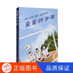 正版图书（塑封）亲爱的少年李玲芳9787551320269太白文艺出版社