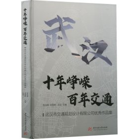 十年峥嵘 交通 武汉市交通规划设计有限公司作品集