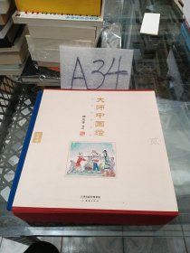 大师中国绘·民间故事系列（全8册）