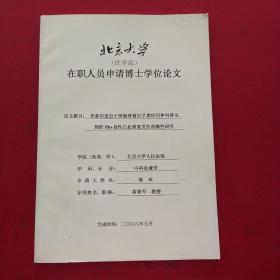 北京大学(医学部)在职人员申请博士学位论文 论文题目:异基因造血干细胞移植后早期应用伊吗替尼预防Ph+急性白血病复发的前瞻性研究