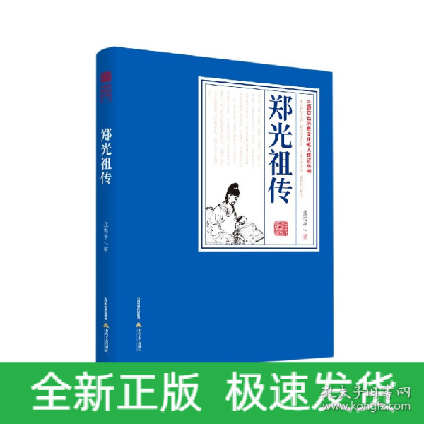 郑光祖传  三晋百位历史文化名人传记丛书