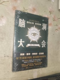 《脑洞大会》大32开未拆封，东1--4（13）