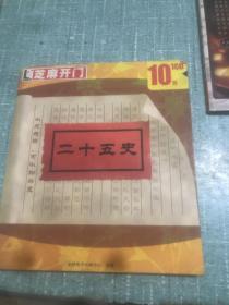 二十五史 芝麻開(kāi)門國(guó)內(nèi)正版軟件1CD