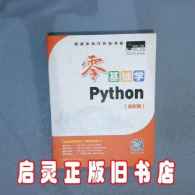 零基础学Python全彩版 明日科技 吉林大学出版社