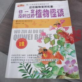 这些植物竟然吃荤:你一定没听过的植物怪谈