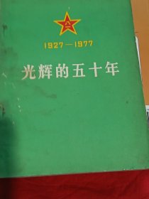 光辉的五十年（1927-1977）