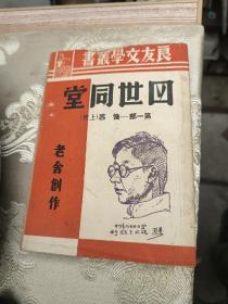 良友文学丛书  四世同堂 第一部 惶惑（上册）【新文学珍品！1945年5月重庆付排，1946年1月上海本初版！】