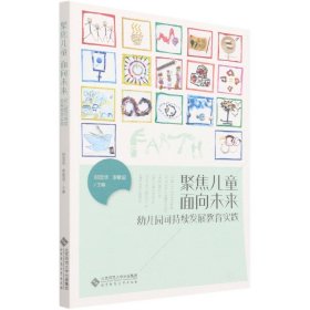 聚焦儿童 面向未来：幼儿园可持续发展教育实践