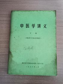 中医学讲义（下册）