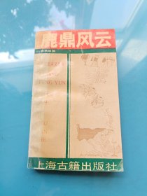 鹿鼎风云（下册）