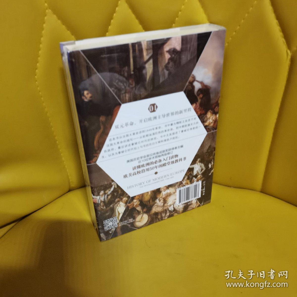 现代欧洲史04：革命的年代1789-1850