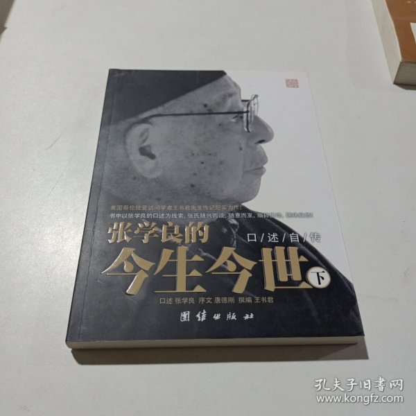 张学良的今生今世（下）