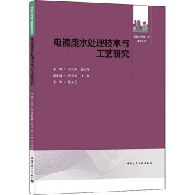 电镀废水处理技术与工艺研究