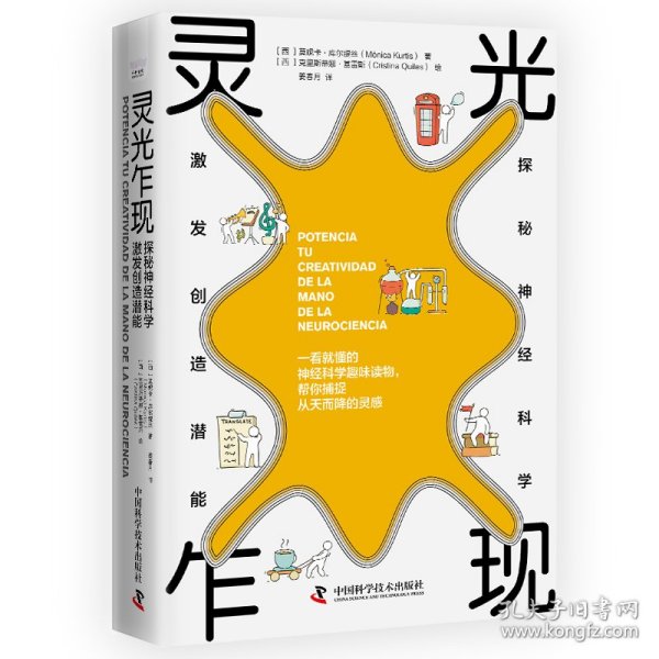 【新品包邮】灵光乍现：探秘神经科学，激发创造潜能