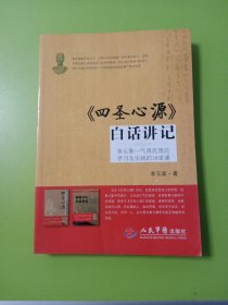 《四圣心源》白话讲记：黄元御一气周流理论学习及实践的16堂课