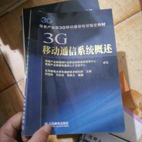 3G移动通信系统概述：信息产业部3G移动通信培训指定教材