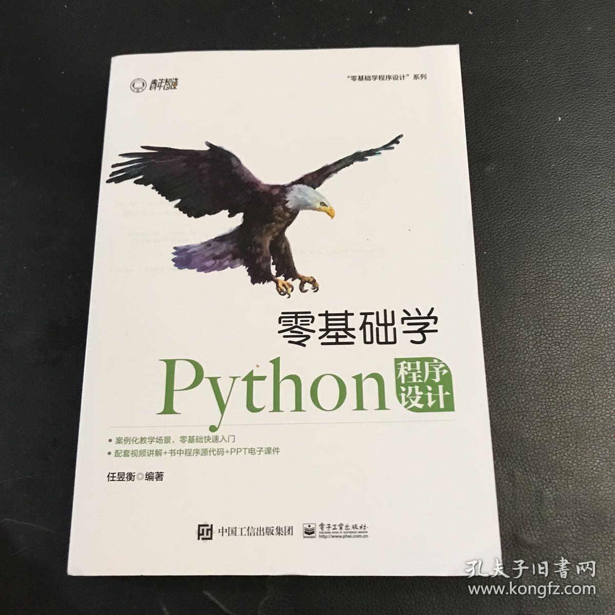 零基础学Python程序设计