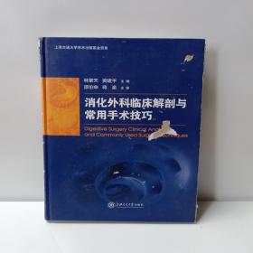 消化外科临床解剖与常用手术技巧(里面全新)