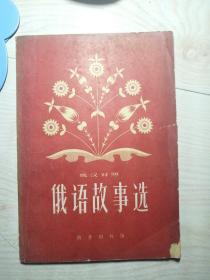 俄语故事选（俄汉对照）