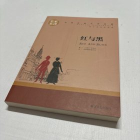 红与黑 中小学生课外阅读书籍世界经典文学名著青少年儿童文学读物故事书名家名译原汁原味读原著