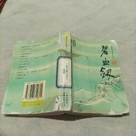 碧血剑（上下）：金庸作品集口袋本