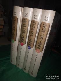 杭州全书：杭州运河（河道）文献集成（1,2,3,4）4册合售16开精装 全新未拆封