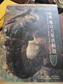 新郑郑公大墓青铜器