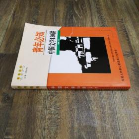 青年必知中国文学130讲. 先秦～清