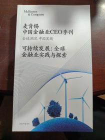 麦肯锡中国金融业CEO季刊 可持续发展全球金融业实践与探索