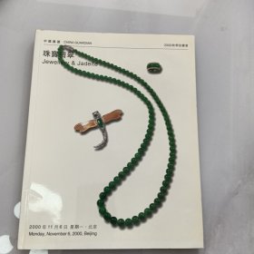 中国嘉德2000年秋季拍卖会珠宝翡翠目录（01-5）