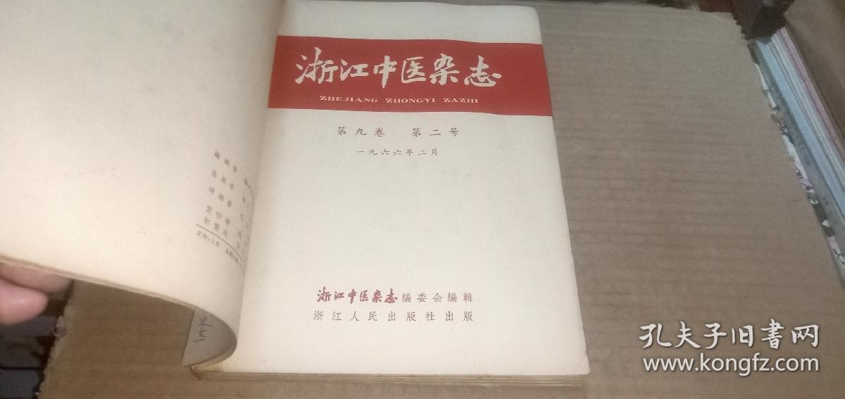 浙江中医杂志1966年（1-6）+浙江中医杂志1966年6月增刊 （共7册合订）