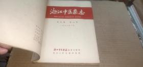 浙江中医杂志1966年（1-6）+浙江中医杂志1966年6月增刊 （共7册合订）