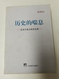 历史的喘息:蓝英年散文随笔选集