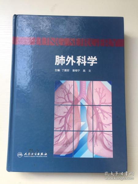 肺外科学