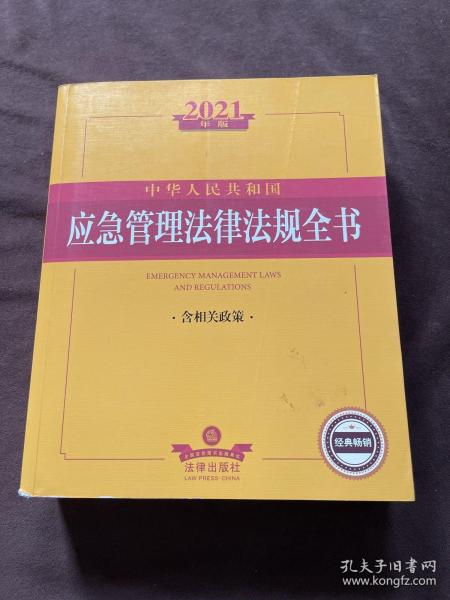 2021年版中华人民共和国应急管理法律法规全书（含相关政策）