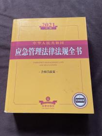 2021年版中华人民共和国应急管理法律法规全书（含相关政策）