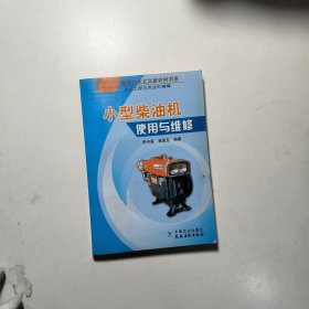小型柴油機使用與維修（農(nóng)業(yè)工程與農(nóng)業(yè)機械篇）