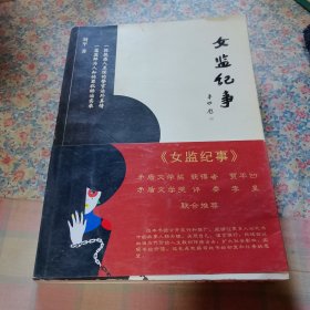 女监纪事