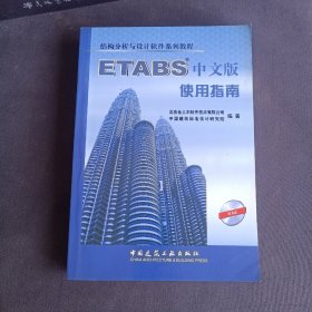 结构分析与设计软件系列教程：ETABS中文版使用指南