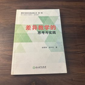 课程与教学改革成果 第一辑：差异教学的思考与实践