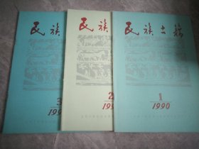 民族古籍 1990（1-3）