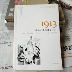 1913：世纪之夏的浪荡子们