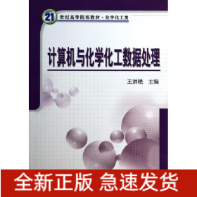 計算機與化學化工數(shù)據(jù)處理(化學化工類21世紀高等院校教材)