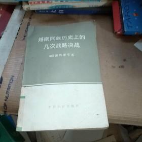 越南民族历史上的几次战略决战