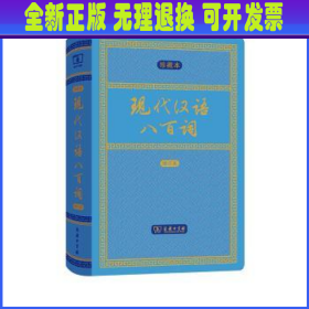 现代汉语八百词（增订本)(中华人民共和国成立70周年珍藏本)