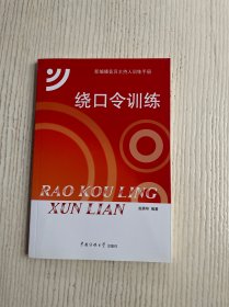 绕口令训练